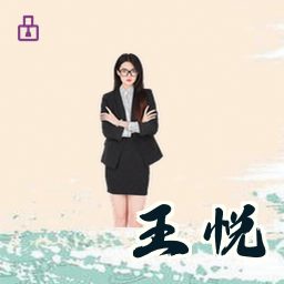 王悦